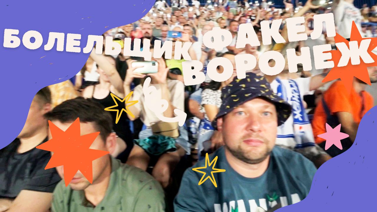 Как Воронеж болеет за Факел Родной