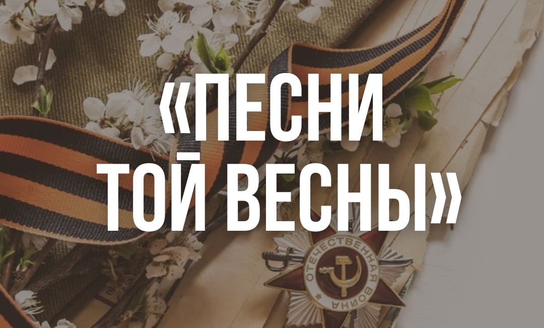 Песни той весны