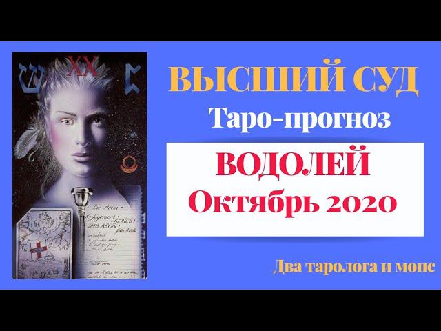 ВОДОЛЕЙ. Октябрь 2020. Высший Суд. Таро-прогноз