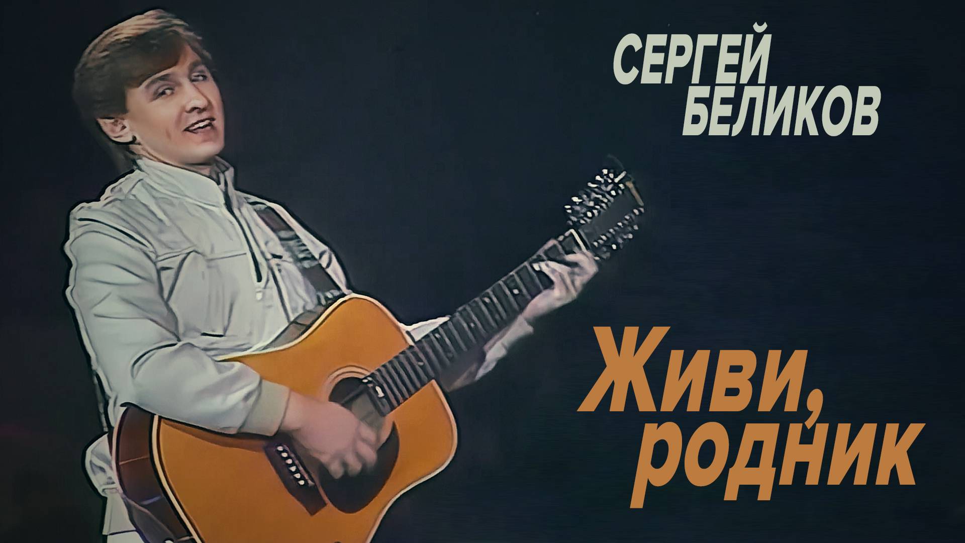 Сергей Беликов - Живи, родник