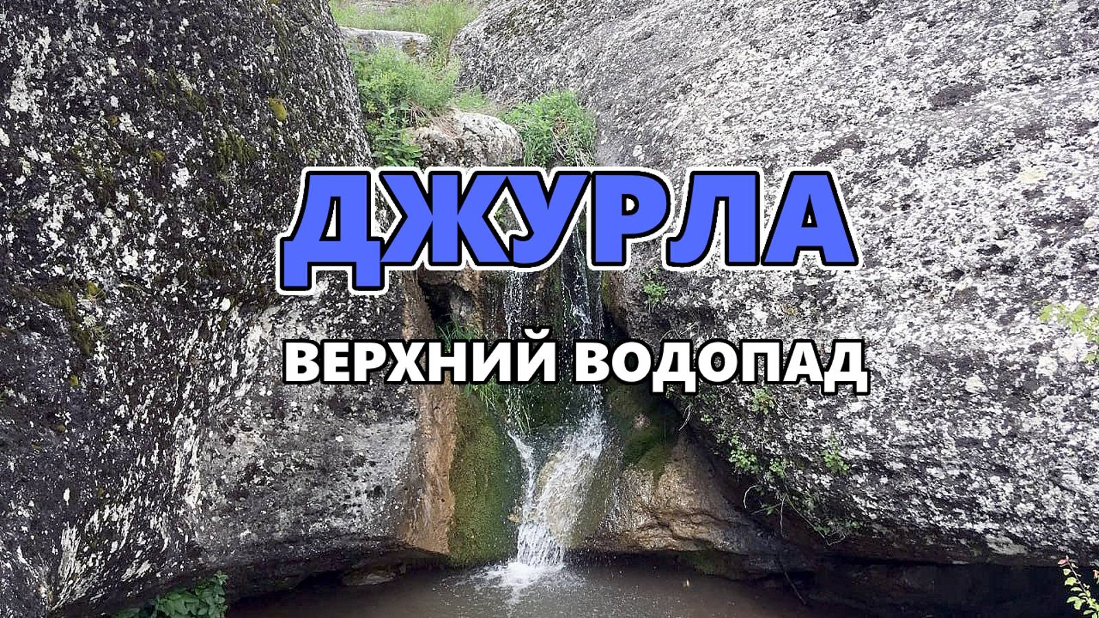 Джурла. Верхний водопад. Крым