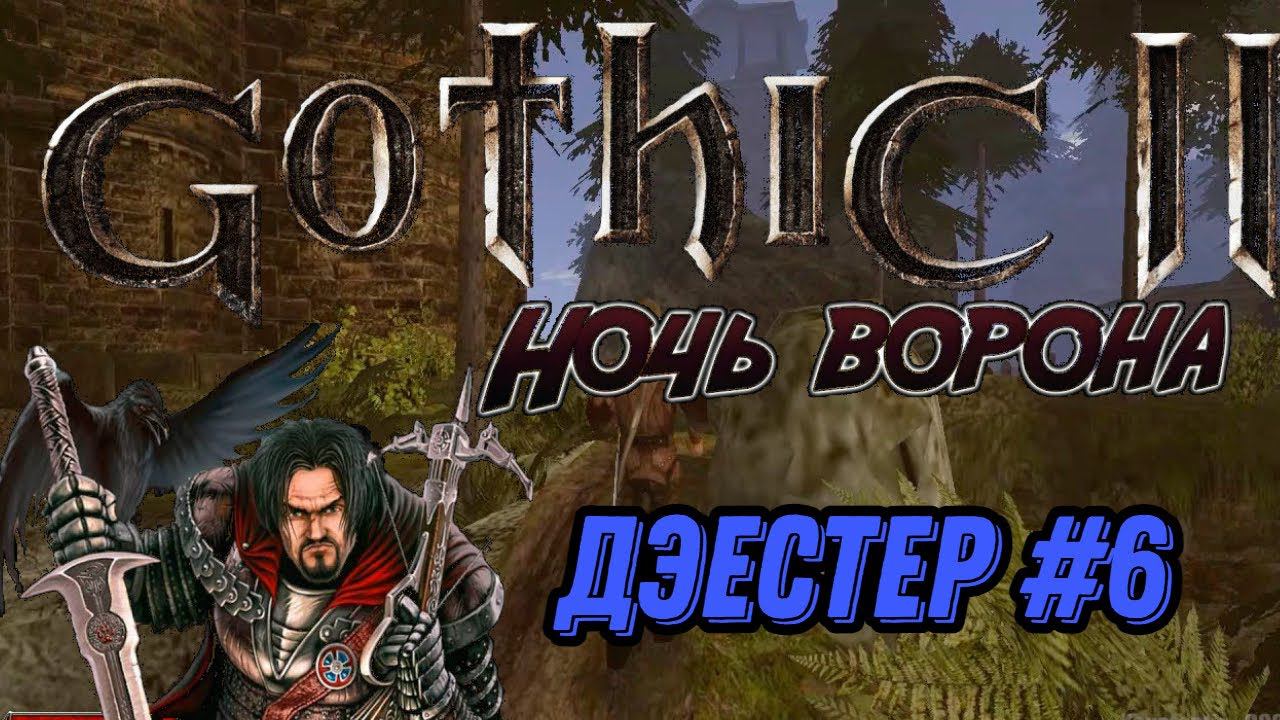 ПРОХОЖДЕНИЕ,ДЭКСТЕР►gothic 2►6