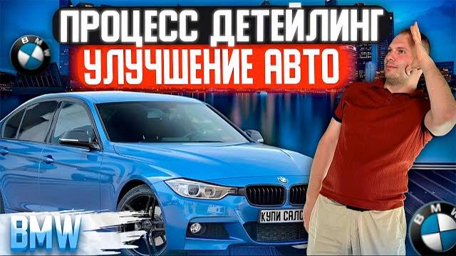 BMW | Автоателье | процесс | детейлинг | фото/видео съемка в студии