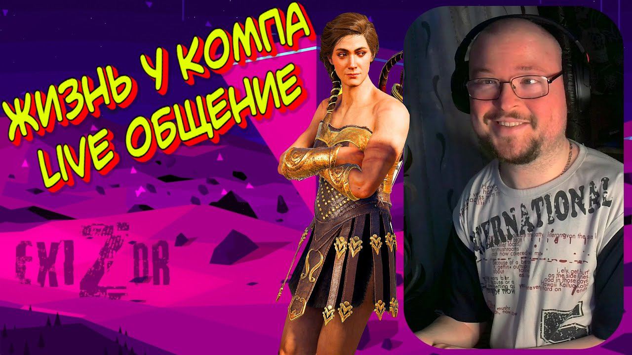 Жизнь у компа  Общение  Live Стрим  exizor