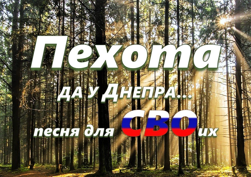 ПЕХОТА (да у Днепра) Песня для СВОих!!!