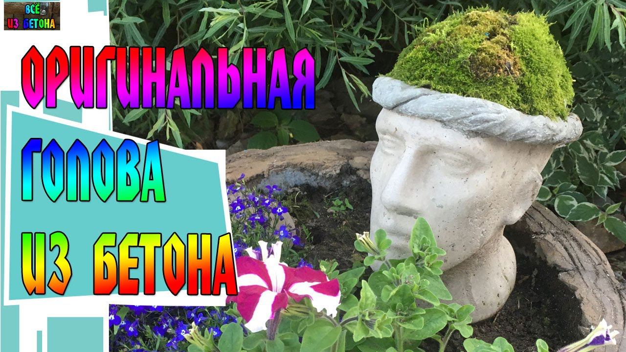 САДОВАЯ ФИГУРА ГОЛОВА. ДЕКОР ДЛЯ ВАШЕГО САДА - DIY