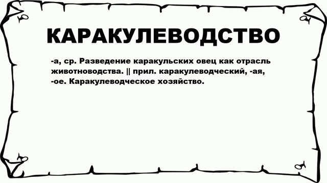 КАРАКУЛЕВОДСТВО - что это такое? значение и описание