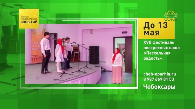 Чебоксары. XVII фестиваль воскресных школ «Пасхальная радость»