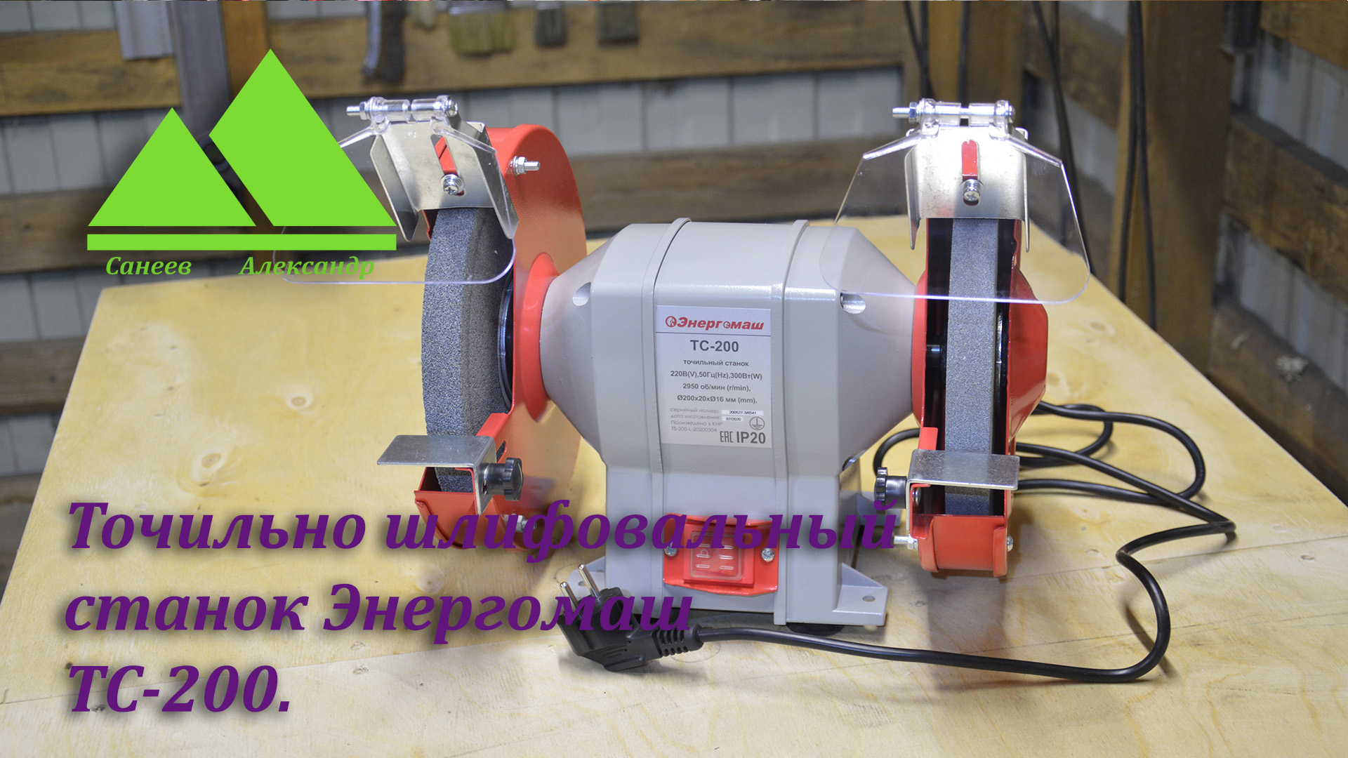 Обзор точильно-шлифовальной машины (Точило, карбарон, наждак) Энергомаш ТС 200.