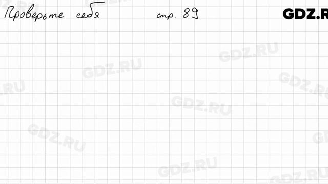 Проверьте себя, стр. 89 № 1 - Математика 5 класс Виленкин