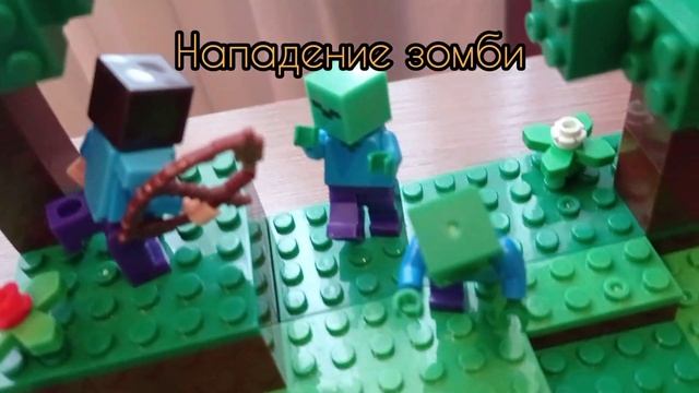 Самоделка нападение зомби/ Lego Minecraft