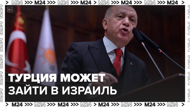 Новости мира: Эрдоган заявил, что Турция может зайти в Израиль - Москва 24