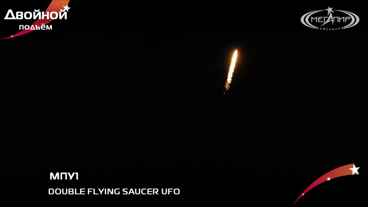 УФО МПУ1 DOUBLE FLYING SAUCER UFO