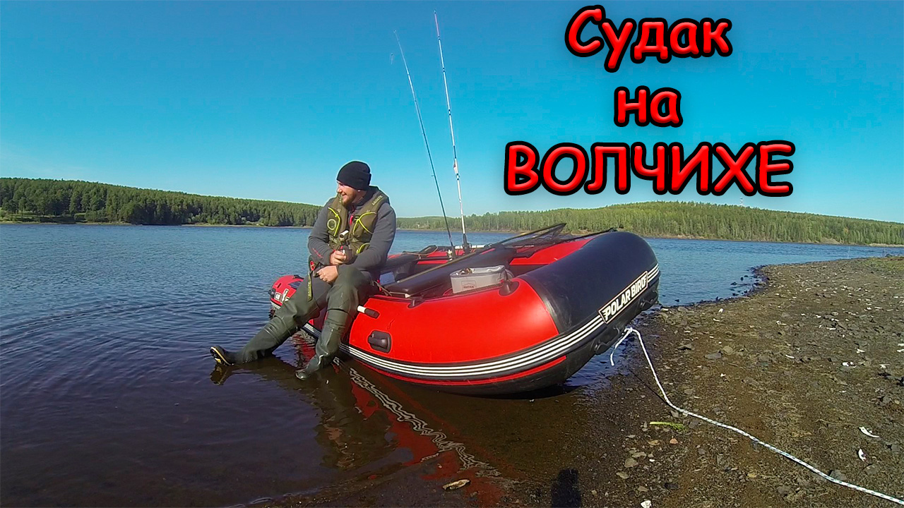 Рыбалка на Спиннинг с лодки. Ловим СУДАКА. Рыбалка на Волчихе