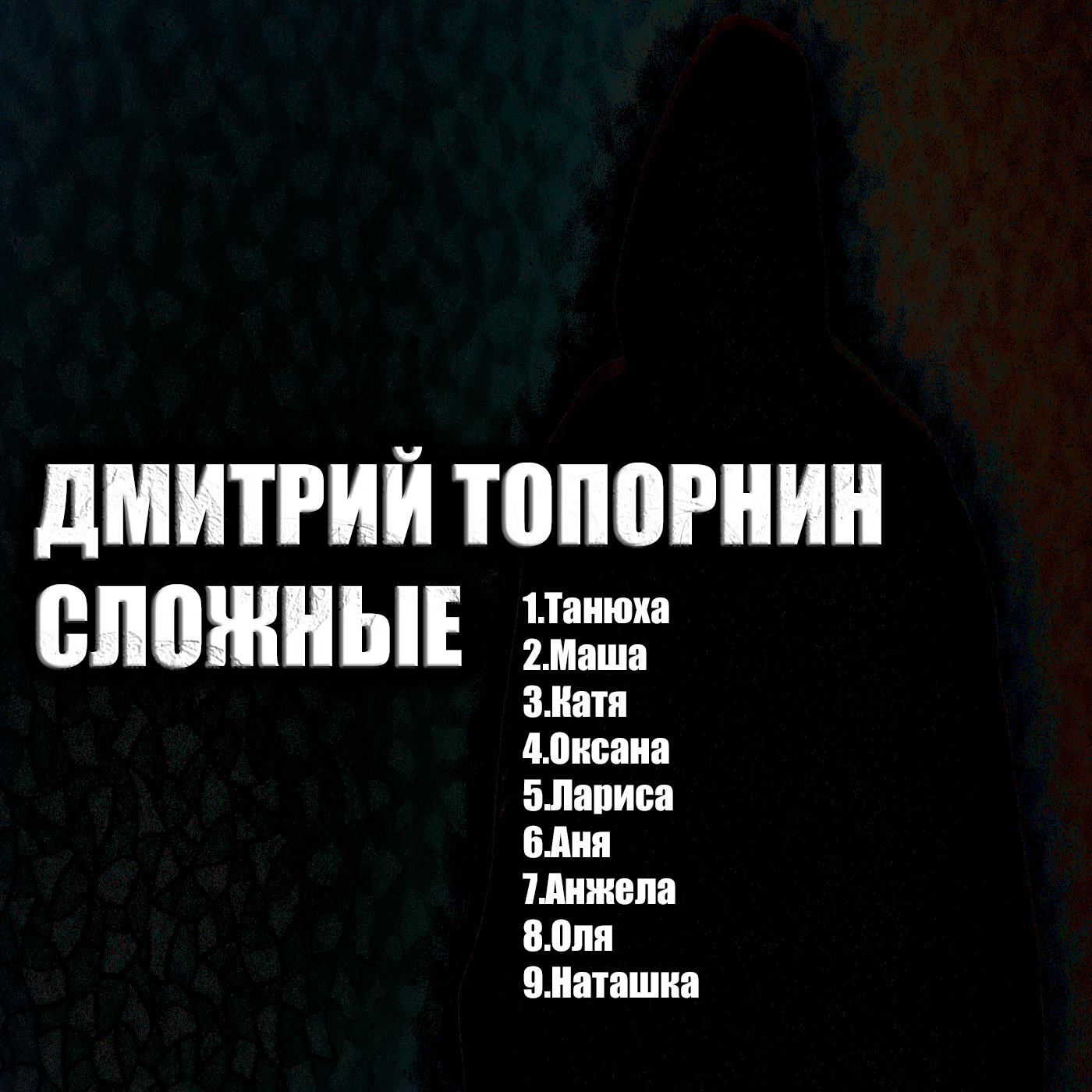 Сложные 2024. Дмитрий Топорнин