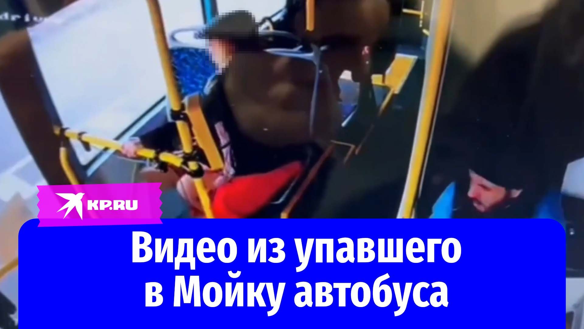 Видео из автобуса, упавшего в реку Мойку в Петербурге