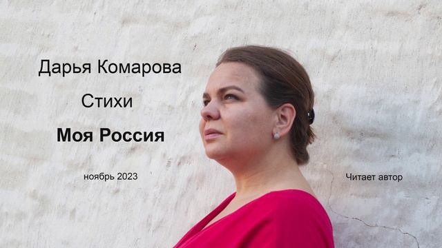 Стихотворение " Моя Россия". Дарья Комарова