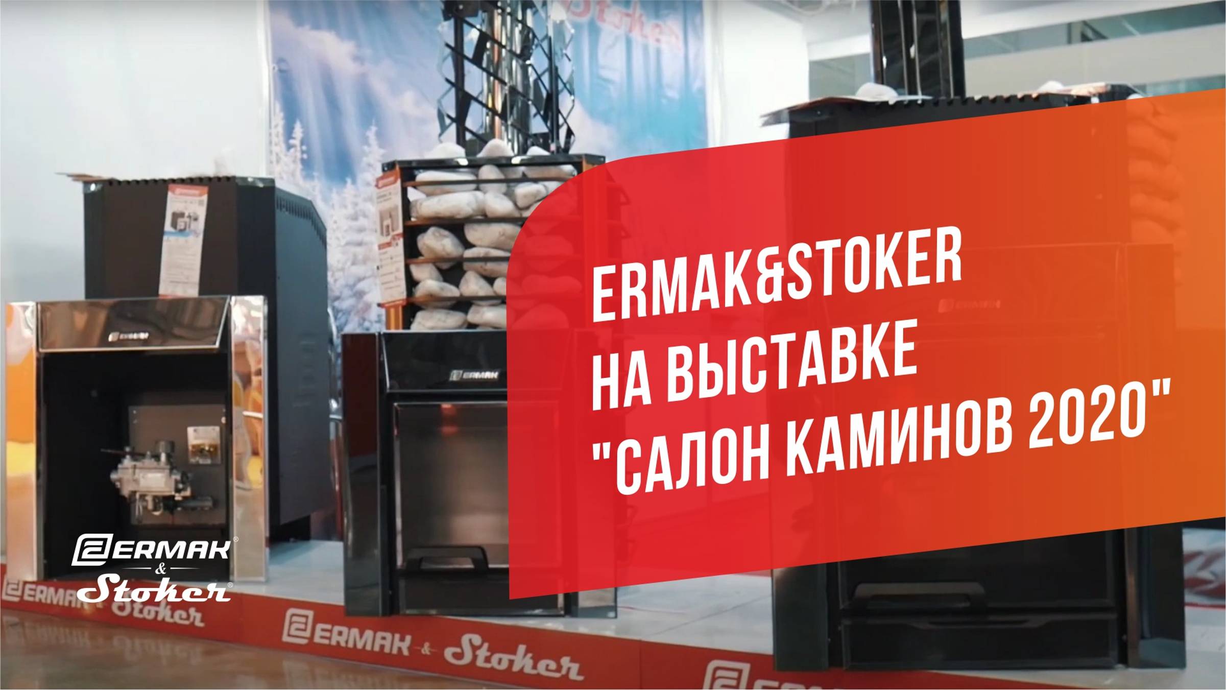 ERMAK&STOKER на выставке "Салон Каминов 2020" в Москве