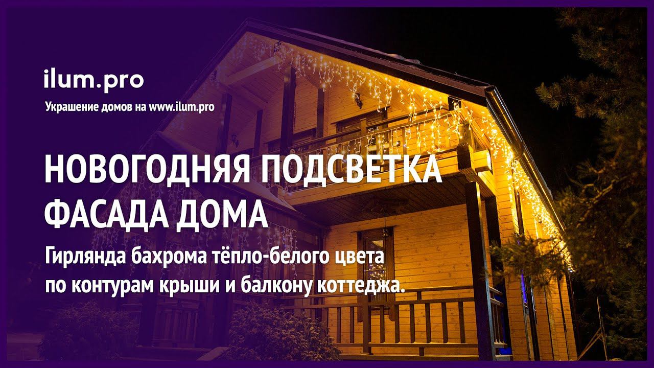 Новогодняя подсветка дома в Нижегородской области светодиодными гирляндами / Айлюм Про