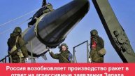 Россия возобновляет производство ракет в ответ на агрессивные заявления Запада