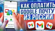 Как оплатить Gmail в России в 2024