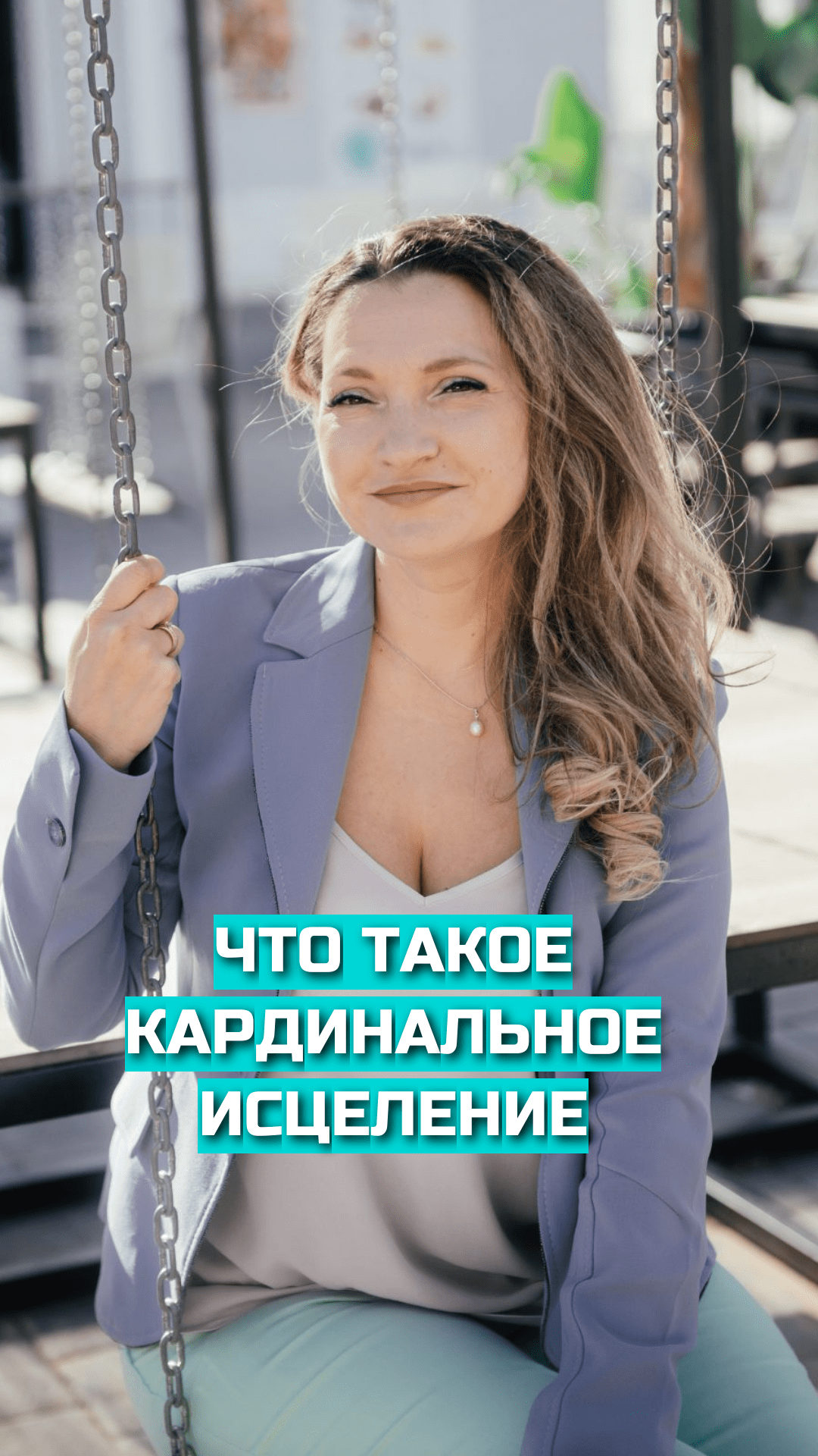 Психосоматика. Что такое кардинальное исцеление.