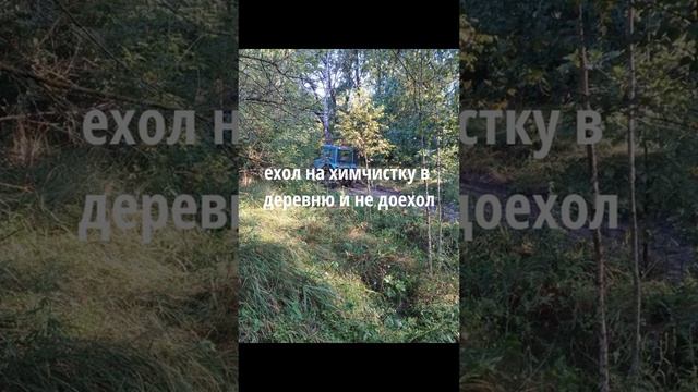 ехол на химчистку и застрял ,результат поездки