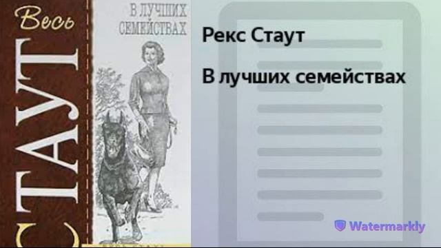 Рекс Стаут.В лучших семействах.Библиотека детективов.Аудиокниги полностью.Аудиокниги бесплатно.