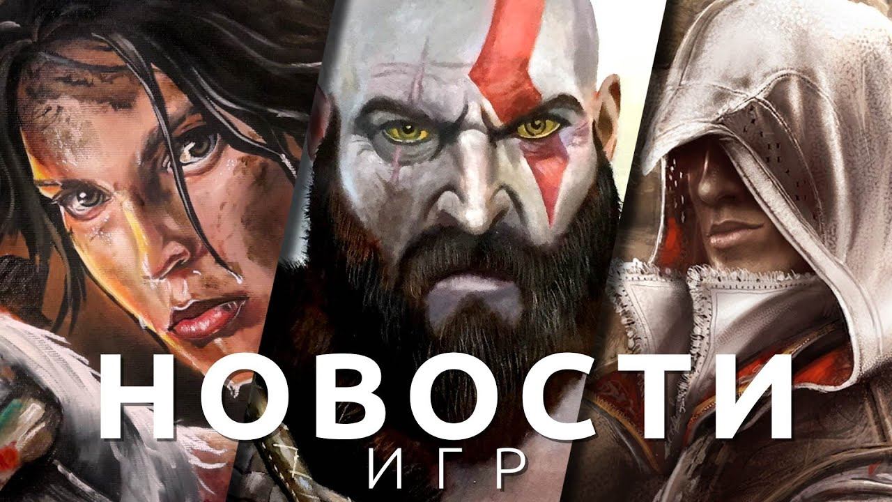 Новости игр! Tomb Raider Assassins Creed Hogwarts Legacy High On Life God of War Bloodlines 2