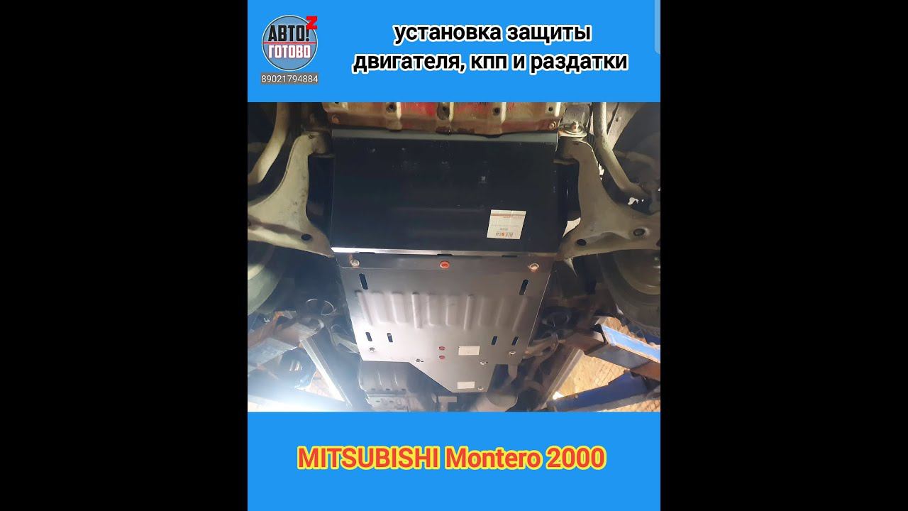 MITSUBISHI Montero 2000. УСТАНОВКА. Комплект защит