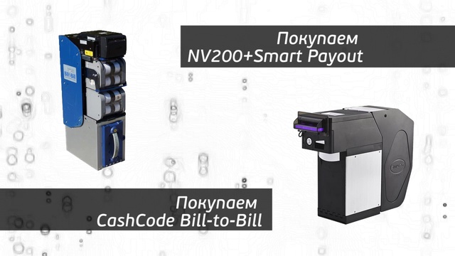 Покупаем БУ Puloon LCDM & Cashcode Bill-to-Bill