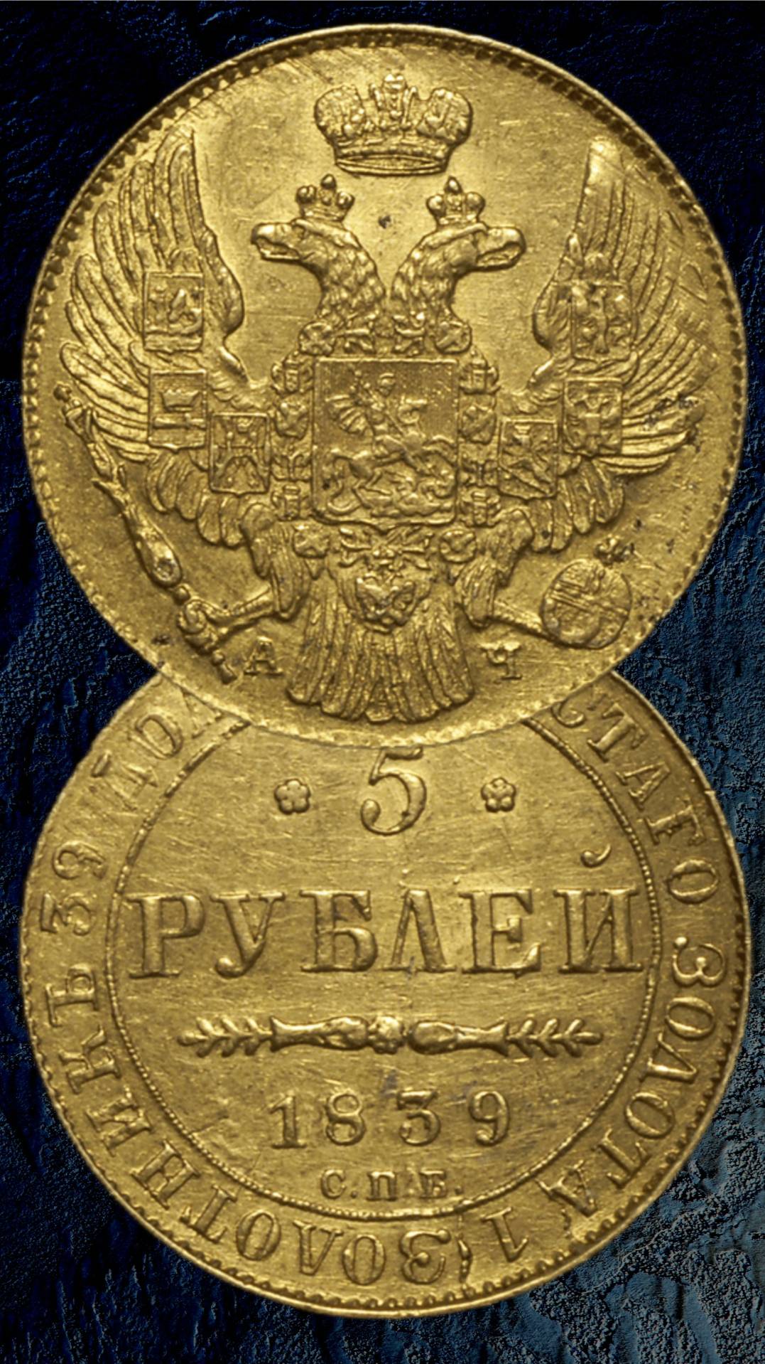 Стоимость. 5 рублей 1839 год. СПБ АЧ. Николай I