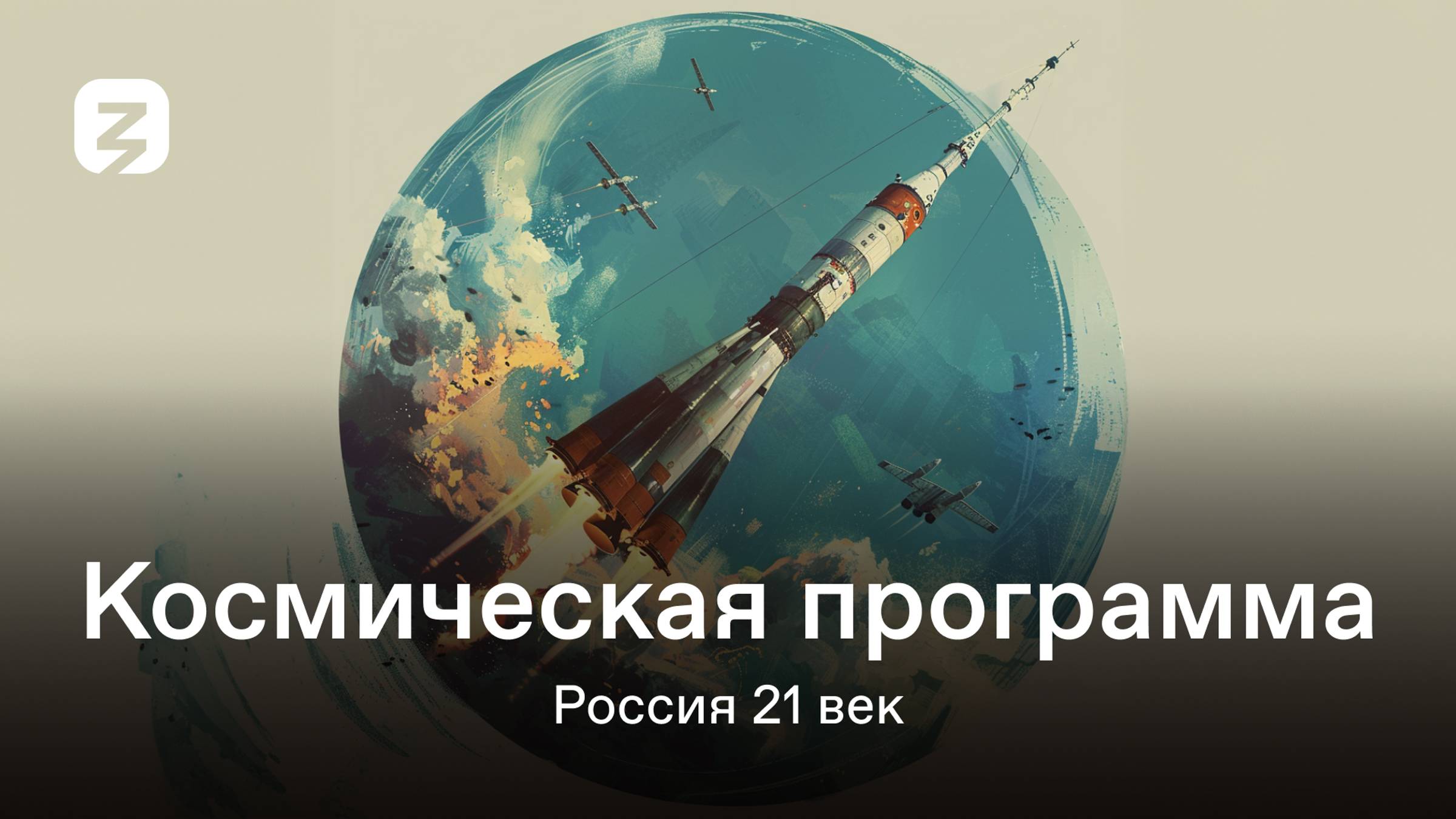 Космическая программа. Россия 21 век. 2 сезон