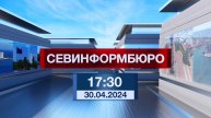Новости Севастополя от «Севинформбюро». Выпуск от 30.04.2024 года (17:30)