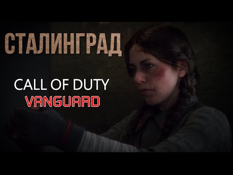 Call Of Duty Vanguard Прохождение  Часть 2 ► Сталинград