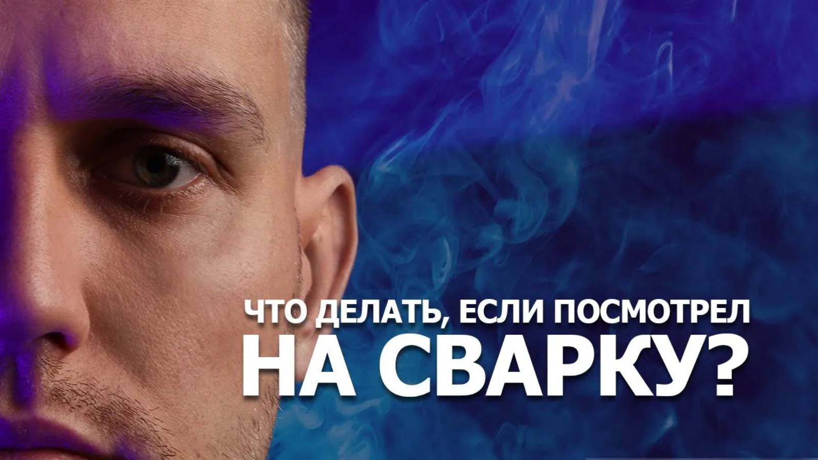 Что делать, если посмотрел на сварку_