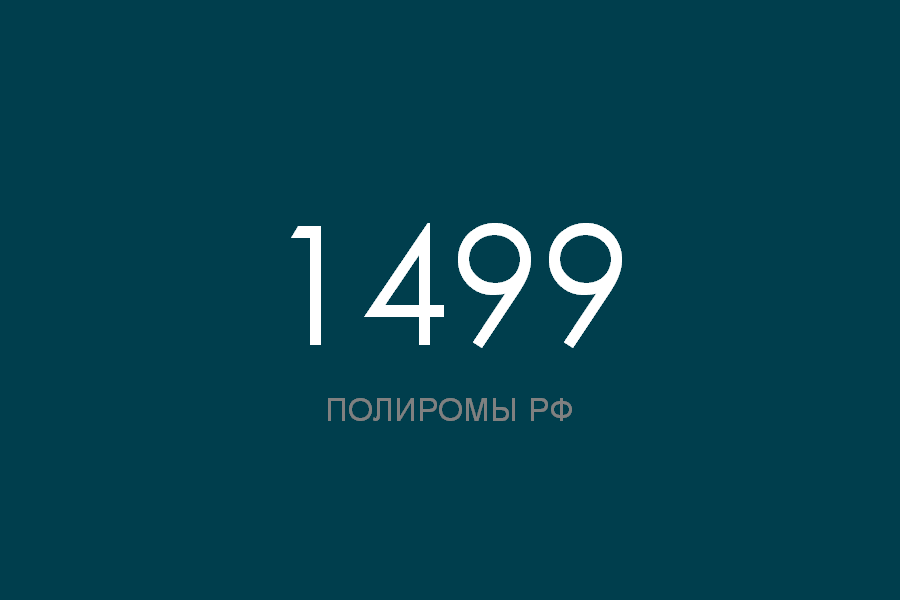 ПОЛИРОМ номер 1499