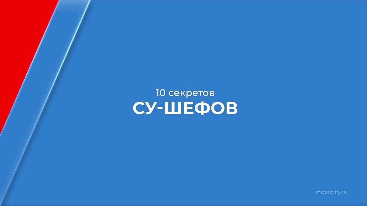 Курс обучения Су-шеф Повар 5-го разряда - 10 секретов су-шефов