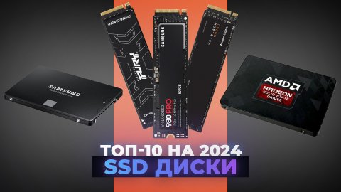 Рейтинг SSD дисков 2024 года | ТОП–10 лучших SSD-накопителей для компьютера и ноутбука