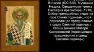 Православный календарь среда 5 мая (22 апреля по ст. ст.) 2021 года