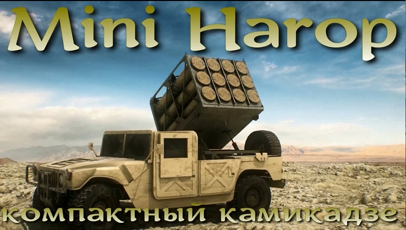 Mini Harop - израильский компактный камикадзе