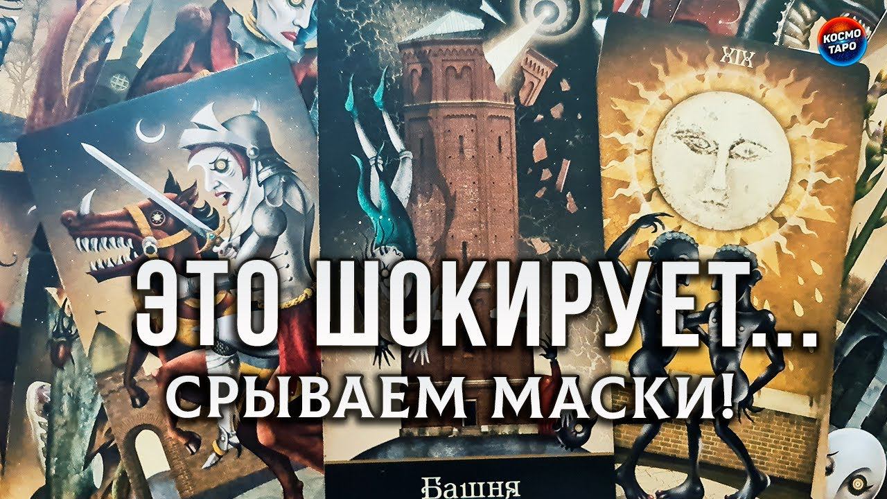 ШОКИРУЕТ... СРЫВАЕМ МАСКИ С ТЕХ КТО ПРЯЧЕТ ГЛАЗКИ!