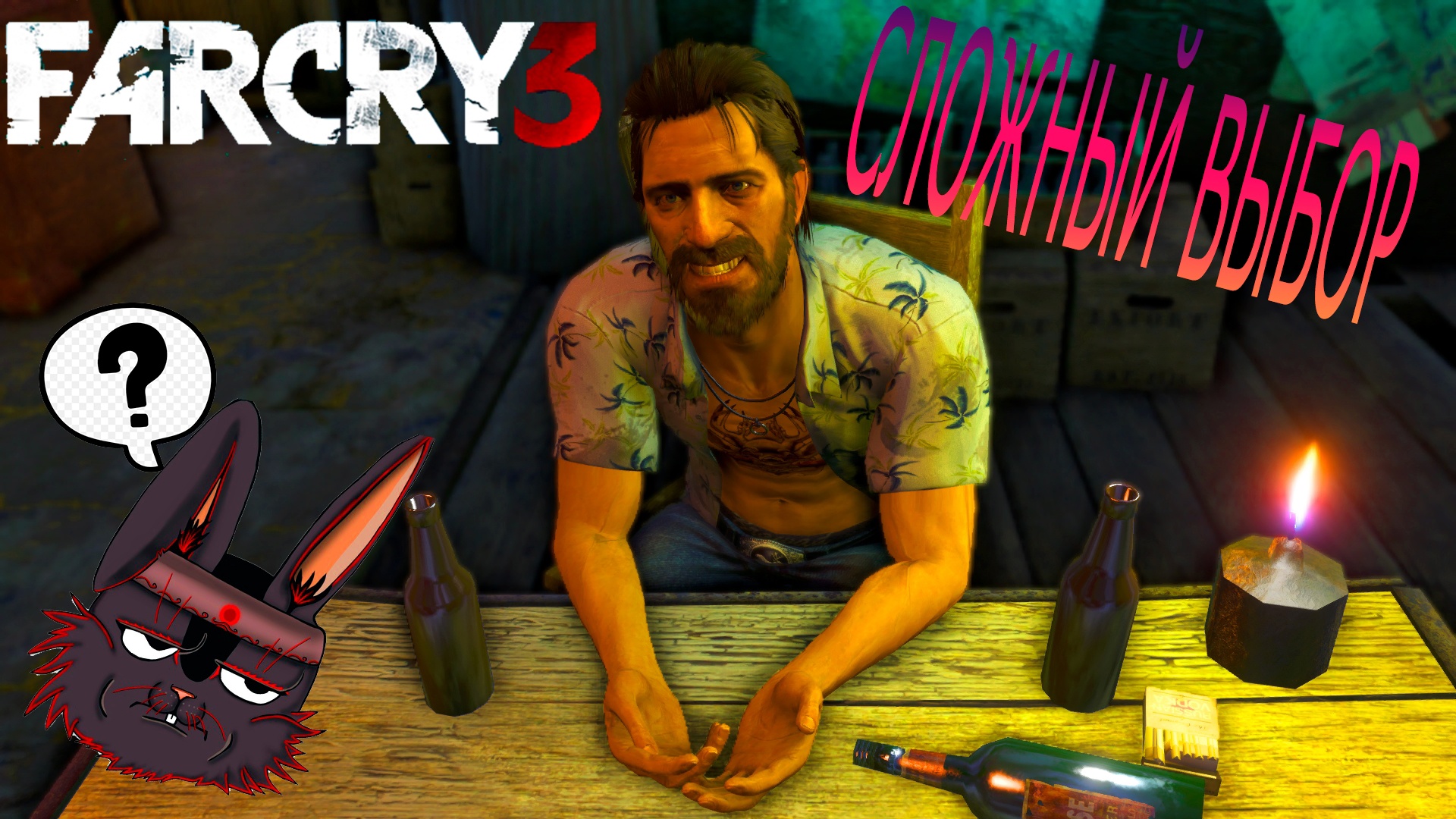 Cложный выбор: Far Cry 3 ЭПИЧНОЕ прохождение  #8