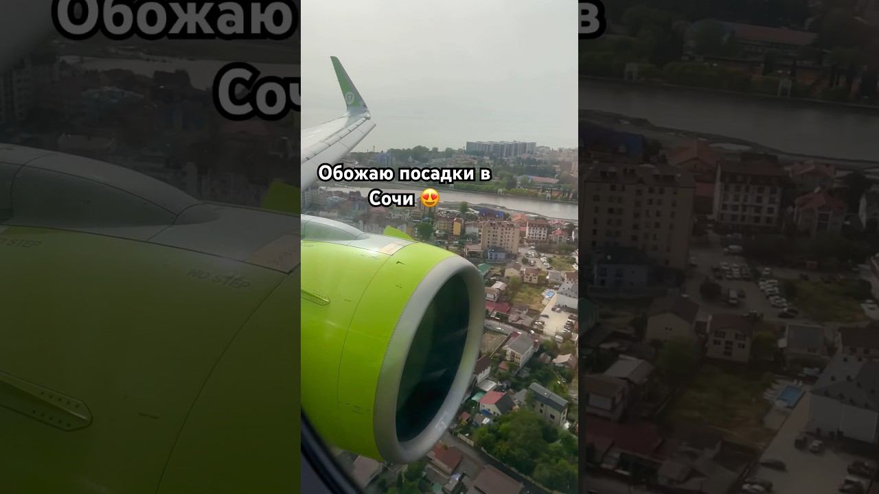 Обожаю посадки в Сочи  Наша мягкая посадка на Airbus A320neo S7 Airlines