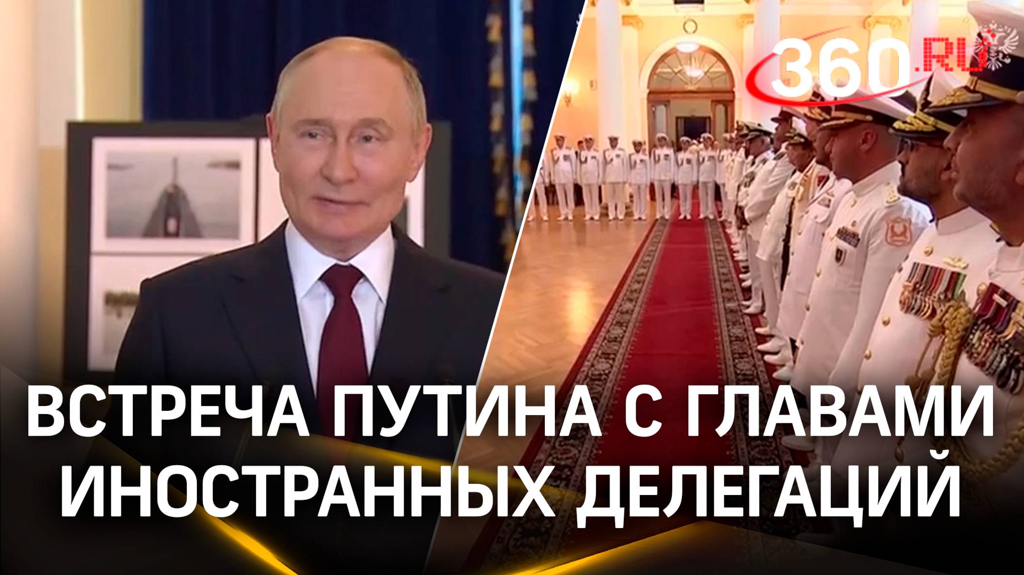 Путин на День ВМФ встретился с главами иностранных делегаций. Петербург