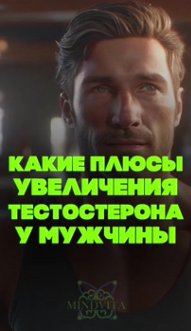 Плюсы увеличения тестостерона у мужчин.