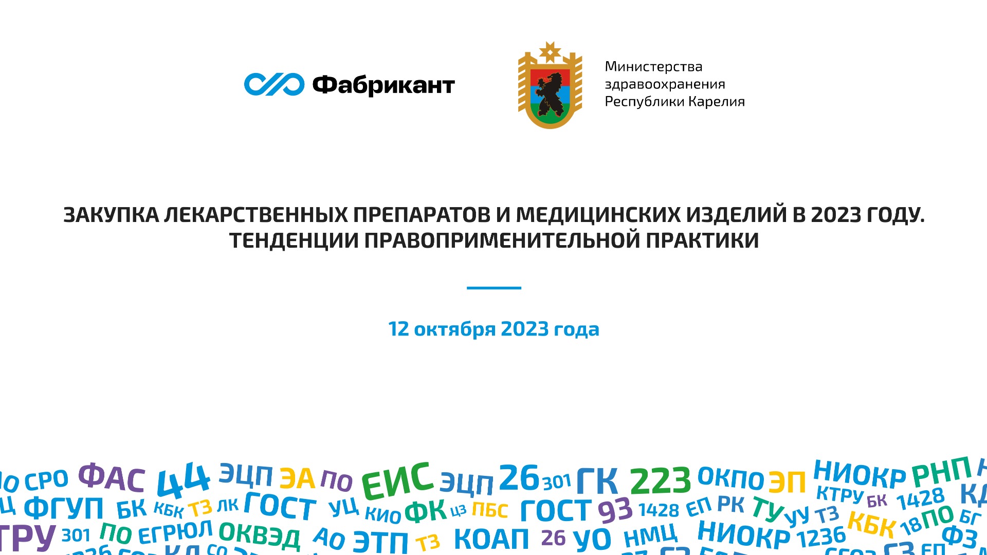 Закупка лекарственных препаратов и медицинских изделий. Тенденции правоприменительной практики