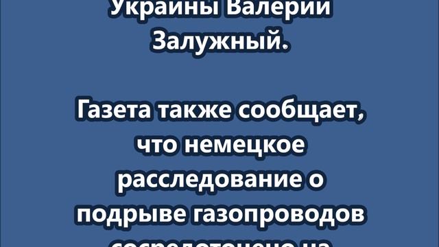 Кто подорвал "Северный поток"? Залужный?