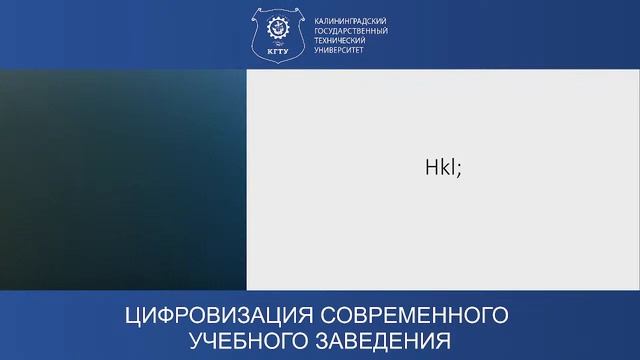 Круглый стол "ЦИФРОВИЗАЦИЯ СОВРЕМЕННОГО УЧЕБНОГО ЗАВЕДЕНИЯ" Калининград