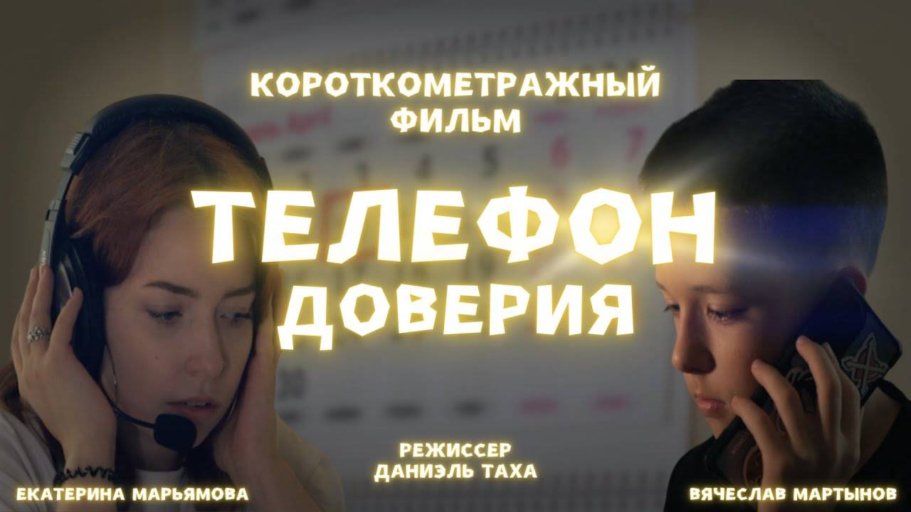 ТЕЛЕФОН ДОВЕРИЯ - КОРОТКОМЕТРАЖНЫЙ ФИЛЬМ (реж. Narow)